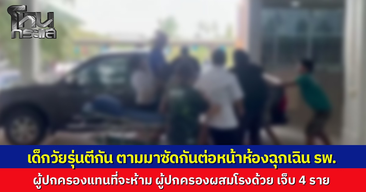วัยรุ่น 17 เขม่นกันที่วัด ตามมาซ้ำ ตะลุมบอนหน้าห้องฉุกเฉินโรงพยาบาลกุยบุรี ผู้ปกครองผสมโรงร่วมวง เจ็บ 4 ราย