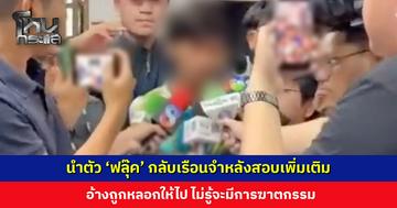 นำตัว ‘ฟลุ๊ค’ กลับเรือนจำหลังสอบเพิ่มเติม อ้างไม่รู้จะมีการฆาตกรรม