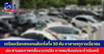 เตรียมเรียกสอบคนขับรถเก๋งทั้ง 10 คัน หาสาเหตุการเฉี่ยวชนบนทางด่วนอุดรรัถยา ประสานขอภาพกล้องวงจรปิด หากพบซิ่งแข่งจะดำเนินคดี