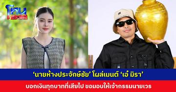 ‘นายห้างประจักษ์ชัย’ โผล่คอมเมนต์ ‘เอ๋ มิรา’ บอกเงินทุกบาทที่เสียไป ขอมอบให้เจ้ากรรมนายเวร