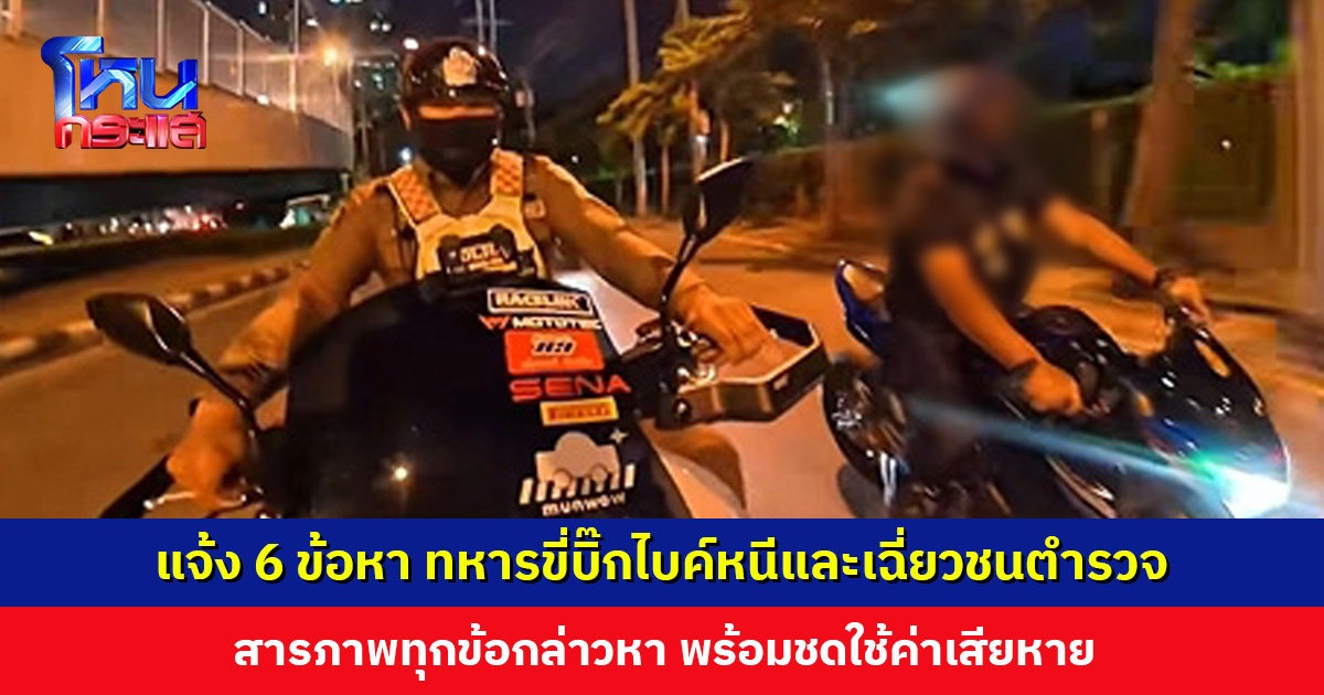แจ้ง 6 ข้อหา ทหารขี่บิ๊กไบค์หนีและเฉี่ยวชนตำรวจ สารภาพทุกข้อกล่าวหา พร้อมชดใช้ค่าเสียหาย