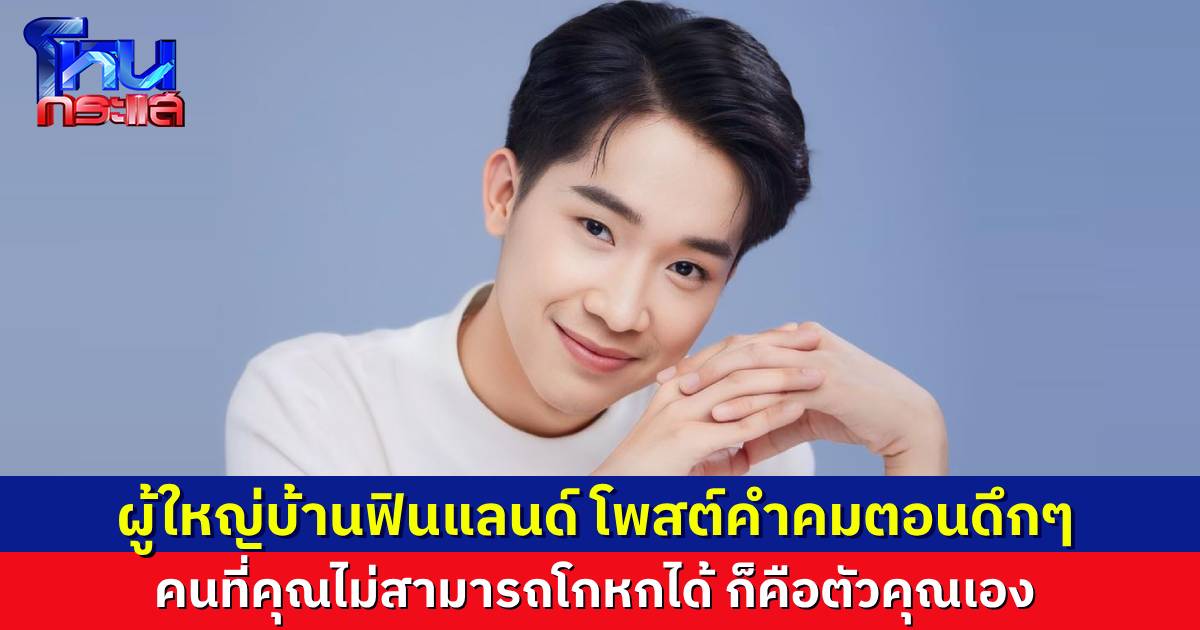 ผู้ใหญ่บ้านฟินแลนด์โพสต์คำคมกลางดึก โกหกคนทั้งโลกได้ แต่โกหกตัวเองไม่ได้