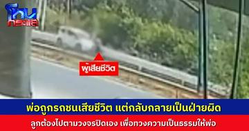 พ่อวัย 71 ถูกครูขับรถชนเสียชีวิต ผ่านไปหลายเดือนคดียังเงียบ สุดท้ายคนตายเป็นฝ่ายผิด จนลูกต้องไปตามหาวงจรปิดเอง เพื่อทวงความเป็นธรรมให้พ่อ