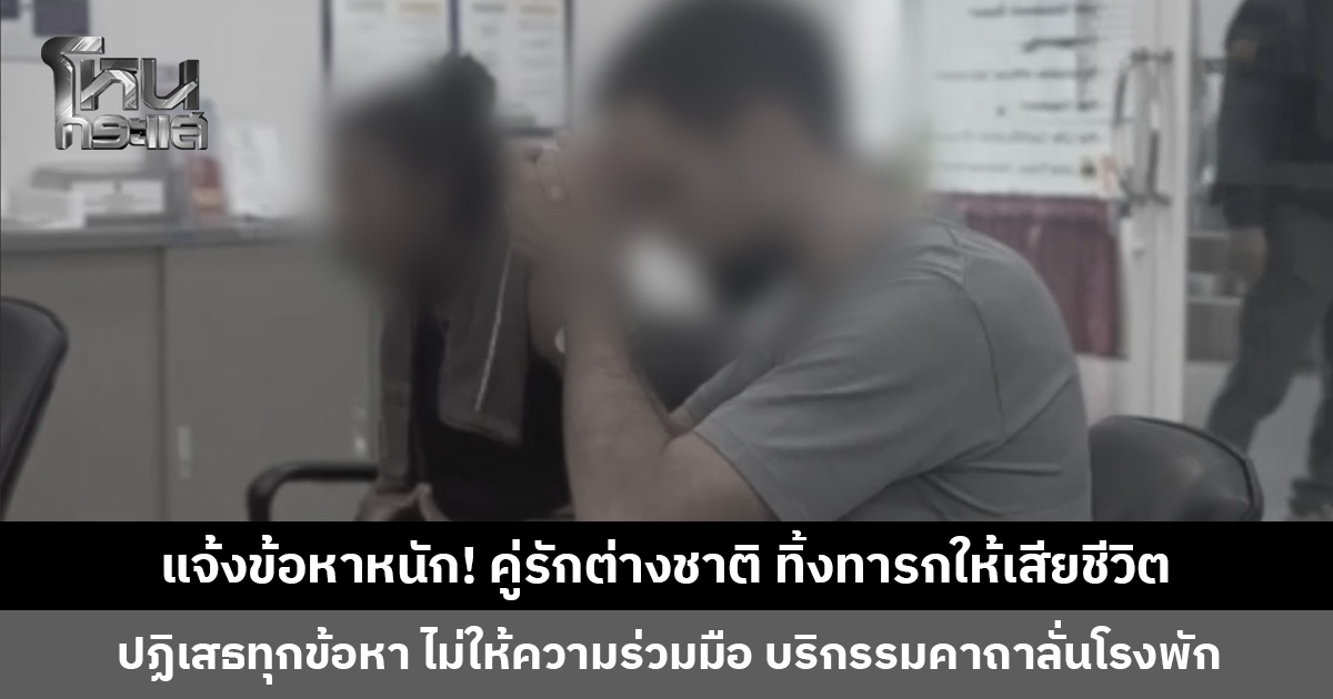 แจ้งข้อหาหนัก! คู่รักชาวต่างชาติ ทิ้งทารกให้เสียชีวิตในซอยเปลี่ยว ยังปฏิเสธทุกข้อหา
