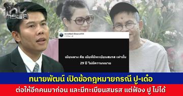 ทนายพัฒน์ เปิดข้อกฎหมายกรณี ปู กนกวรรณ เลิกรา เด๋อ ดอกสะเดา ชี้ทรัพย์สินต้องแบ่งคนละครึ่ง ส่วนหญิงอีกคน ต่อให้มีทะเบียนสมรสก็ฟ้องปูไม่ได้