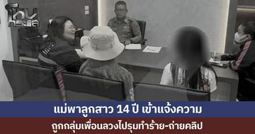 แม่พาลูกสาว 14 ปี เข้าแจ้งความ  ถูกกลุ่มเพื่อนลวงไปรุมทำร้าย-ถ่ายคลิป