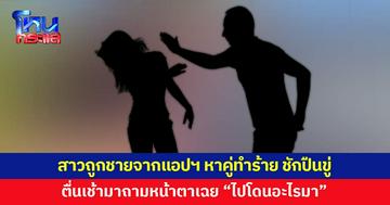สาวผวา ถูกชายวัย 37 รู้จักผ่านแอปฯ หาคู่ ทำร้าย ชักปืนขู่ พอตื่นเช้าทำเหมือนไม่มีอะไรเกิดขึ้น