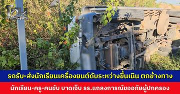 รถรับ-ส่งนักเรียนเครื่องยนต์ดับระหว่างขึ้นเนิน เสียหลักตกข้างทาง นักเรียน-ครู-คนขับ ได้รับบาดเจ็บ ไม่มีใครบาดเจ็บสาหัส