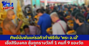แน่นวัด! ศิษย์นับพันแห่รอคิวอาบน้ำมนต์ เสริมมงคลกับ 'พระ อ.เอ้' เชื่อเสริมดวง หวังเป็นเศรษฐี