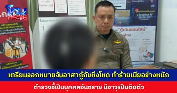 เตรียมขอศาลอนุมัติหมายจับ อาสากู้ภัยหึงโหด ทำร้ายเมีย ตร. ชี้เป็นบุคคลอันตราย มีอาวุธปืนติดตัว