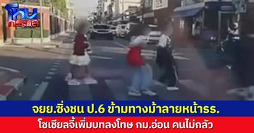 รีบไปไหน! จยย.ซิ่งชน ป.6 ข้ามทางม้าลายหน้ารร. โซเชียลจี้เพิ่มบทลงโทษ กม.อ่อน คนไม่กลัว