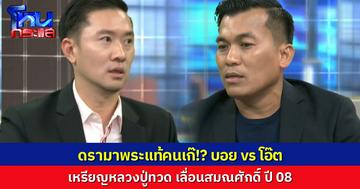 คนละมุม คนละหมัด ดรามา พระแท้ คนเก๊ “บอย ท่าพระจันทร์” vs “โอ๊ต บางแพ” ปม เหรียญหลงปู่ทวด เลื่อนสมณศักดิ์ปี 08 เนื้อทองคำ แท้หรือเก๊!?