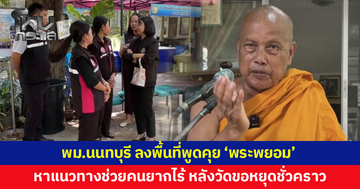 พม.นนทบุรี ลงพื้นที่วัดสวนแก้ว พูดคุย 'พระพยอม' หาแนวทางช่วยคนยากไร้ หลังวัดขอหยุดช่วยชั่วคราว
