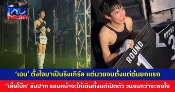 ‘เอม ตามใจตุ๊ด’ แต่งตัวครึ่งวัน ตั้งใจมาเป็นริงเกิร์ลศึก ‘สไนล์-บุญมี’ แต่มวยจบตั้งแต่ต้นยกแรก