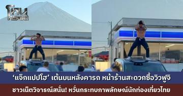 วิจารณ์สนั่น! ‘แจ็กแปปโฮ’ เต้นบนหลังคารถ หน้าร้านสะดวกซื้อวิวฟูจิ ชาวเน็ตหวั่นกระทบภาพลักษณ์นักท่องเที่ยวไทย