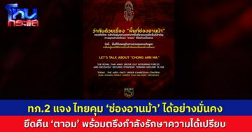 ทภ.2 แจง ไทยคุม ‘ช่องอานม้า’ ได้อย่างมั่นคง ผลักดันเขมร ยึดคืน ‘ตาอม’ พร้อมตรึงกำลังรักษาความได้เปรียบ