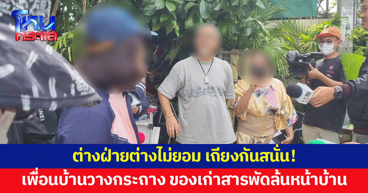 สุดทน! เพื่อนบ้านวางกระถางต้นไม้  ของเก่าล้นหน้าบ้าน ต่างฝ่ายต่างไม่ยอม เถียงเดือด