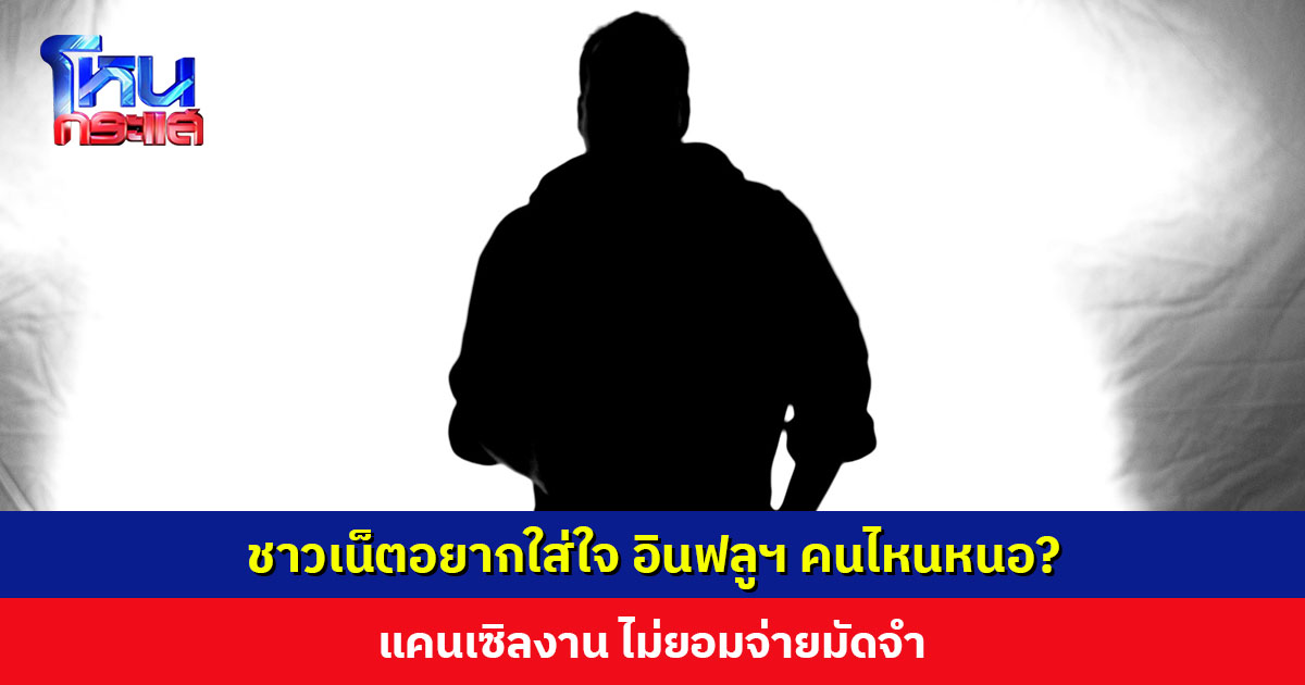 ชาวเน็ตอยากใส่ใจ อินฟลูฯ คนไหนหนอ? แคนเซิลงาน ไม่ยอมจ่ายมัดจำ พอทักท้วง ส่งตำรวจไลน์มาคุย