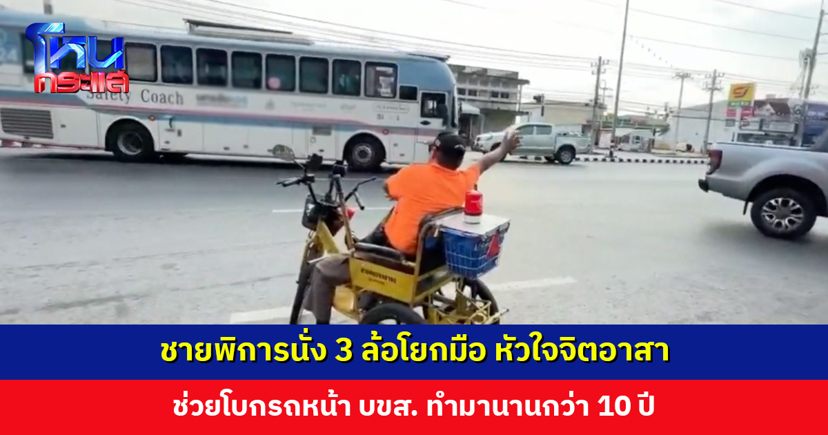 ชายพิการนั่ง 3 ล้อโยกมือ หัวใจจิตอาสา ช่วยโบกรถหน้า บขส. ทำมานานกว่า 10 ปี