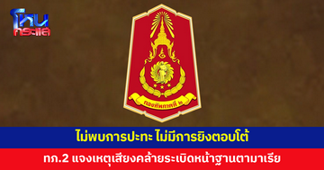 กองทัพภาคที่ 2 แจงเหตุได้ยินเสียงคล้ายระเบิดหน้าแนวฐานตามาเรีย ยันไม่พบการปะทะ