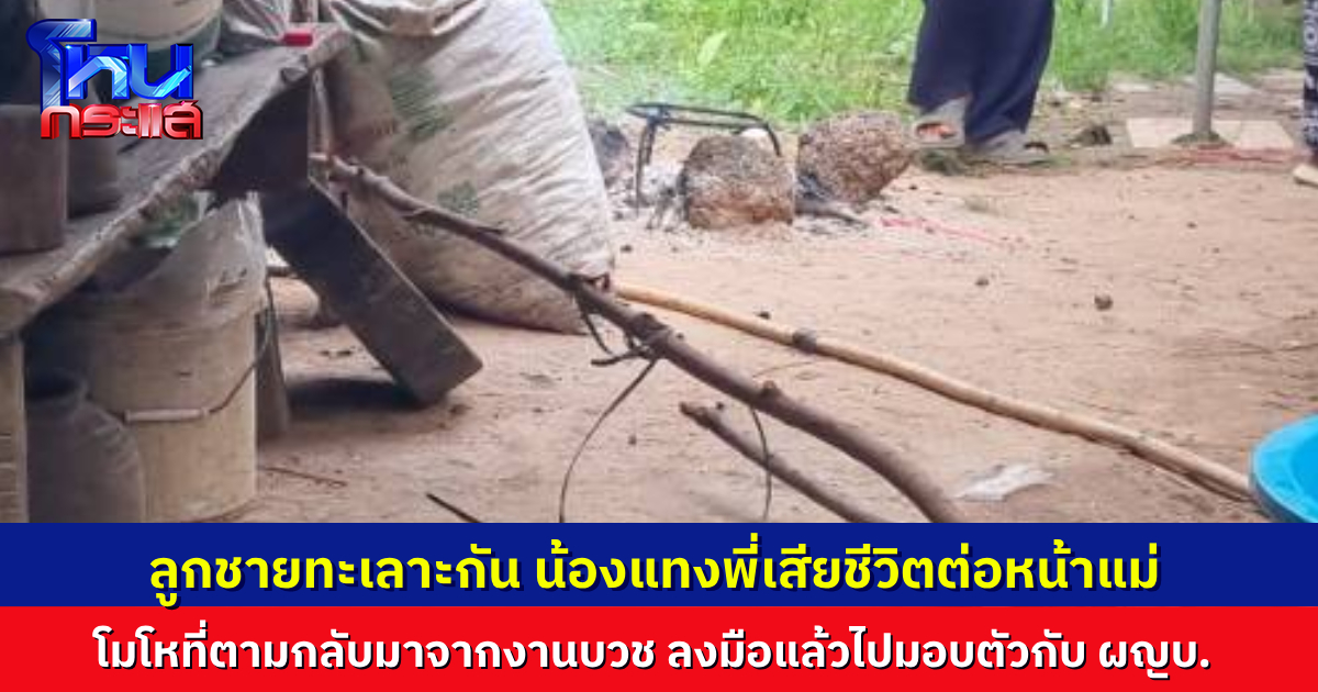 สลดเหตุพี่น้องทะเลาะกันหลังงานบวช น้องชายคว้ามีดแทงพี่ดับต่อหน้าแม่ ก่อนเดินมือเปื้อนเลือดไปบอกผู้ใหญ่บ้าน