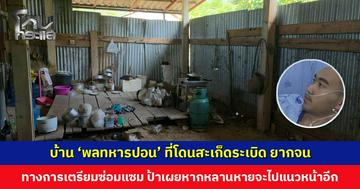 บ้าน ‘พลทหารปอน’ ที่โดนสะเก็ดระเบิด ยากจน ทางการเตรียมซ่อมแซม ป้าเผยหลานตั้งใจไปสมัครทหาร