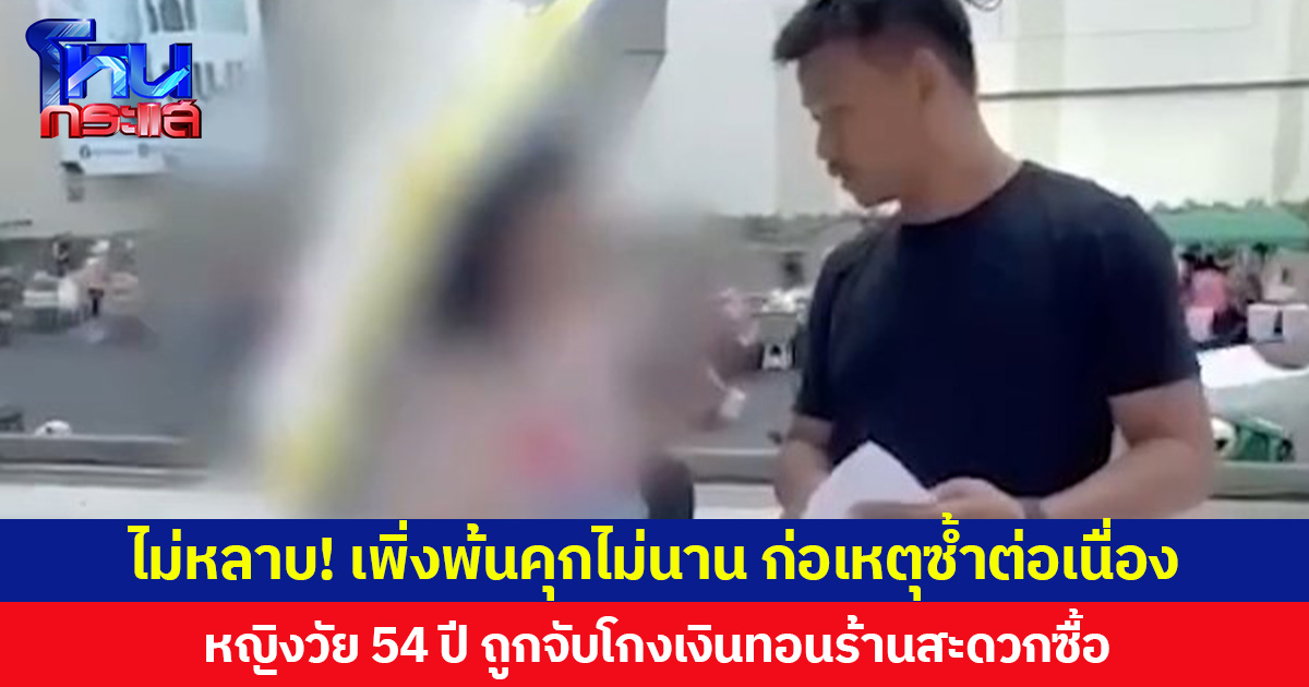 ไม่หลาบ! เพิ่งพ้นคุกไม่นาน ก่อเหตุซ้ำต่อเนื่อง หญิงวัย 54 ปี ถูกจับโกงเงินทอนร้านสะดวกซื้อ โวยลั่นถามหาหมายค้น ตร.โชว์ทันทีบอก “นี่ครับหมายจับ”