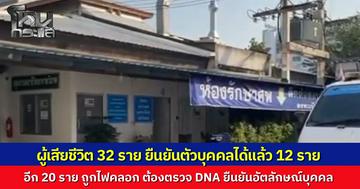 ญาติร่ำไห้ รอรับ 32 ศพ เหยื่อเครนถล่มทับรถไฟ แพทย์เผยมี 20 ร่างที่ถูกไฟคลอก ต้องตรวจดีเอ็นเอ  ญาติวอนรัฐเยียวยาให้เหมาะสม