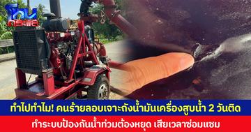 ทำไปทำไม! คนร้ายลอบเจาะถังน้ำมันเครื่องสูบน้ำ 2 วันติด ทำระบบป้องกันน้ำท่วมต้องหยุด เสียเวลาซ่อมแซม