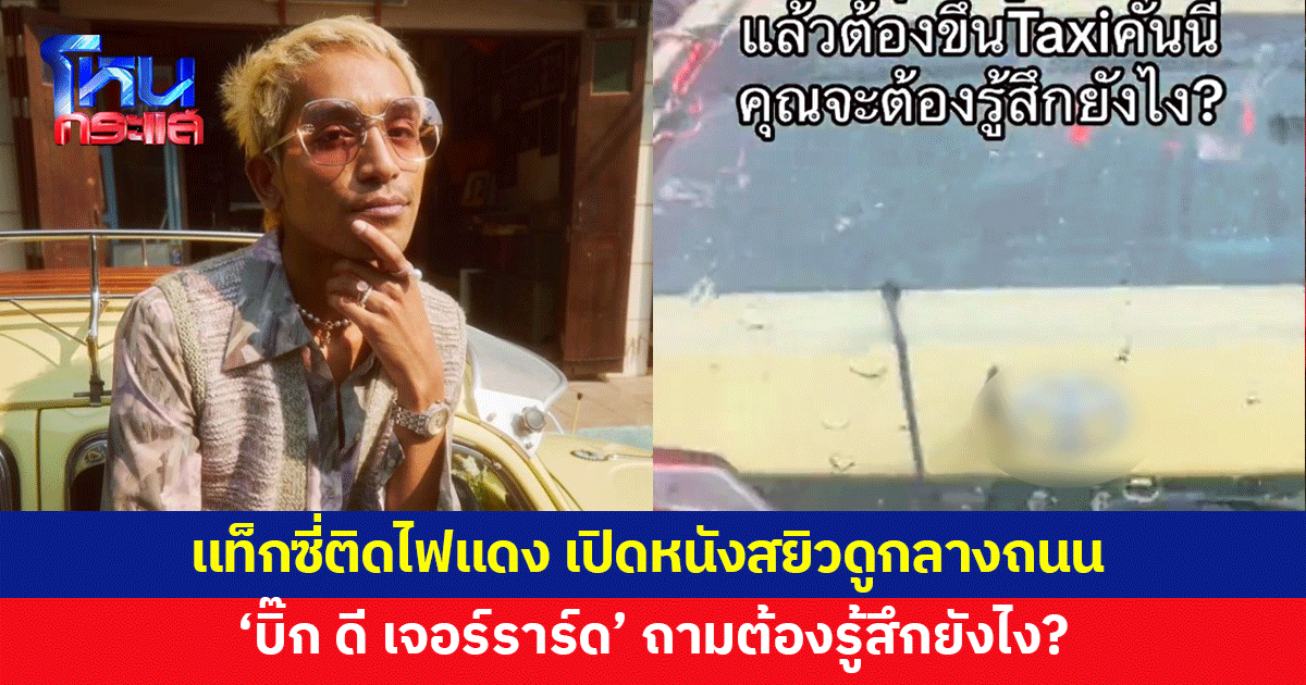 แบบนี้ได้เหรอ! 'บิ๊ก ดี เจอร์ราร์ด' จอดติดไฟแดง เห็นแท็กซี่คันหน้าเปิดหนังสยิวดูกลางถนน