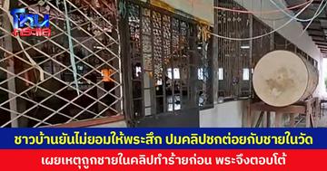 ชาวบ้านยันไม่ยอมให้พระสึก ปมคลิปชกต่อยกับชายในวัด เผยเหตุถูกชายในคลิปทำร้ายก่อน พระจึงตอบโต้