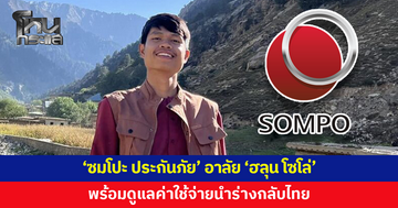 'ซมโปะ ประกันภัย' อาลัย 'ฮลุน โซโล่' พร้อมช่วยนำร่างกลับไทย