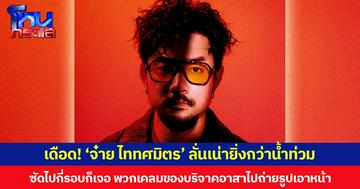 เดือด! ‘จ๋าย ไททศมิตร’ ลั่นเน่ายิ่งกว่าน้ำท่วม  ซัดไปกี่รอบก็เจอ พวกเคลมของบริจาคอาสาไปถ่ายรูปเอาหน้า