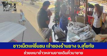 ชาวเน็ตแห่ชื่นชม เจ้าของร้านยาง จ.สุโขทัย  ช่วยเหมาข้าวหลามยายเดินหิ้วมาขาย