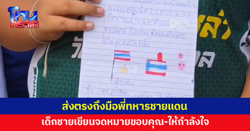 เด็กชาย รร.บ้านหนองจาน เขียนจดหมายให้กำลังใจ นำส่งถึงมือพี่ทหารชายแดน