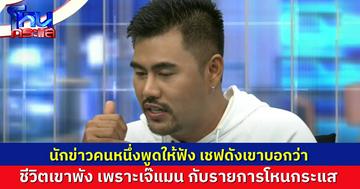 “เจ๊แมน” แฉ นักข่าวคนหนึ่งมาเล่าให้ฟังว่า เชฟดังเขาบอก ชีวิตเขาพังเพราะเจ๊แมน กับรายการโหนกระแส