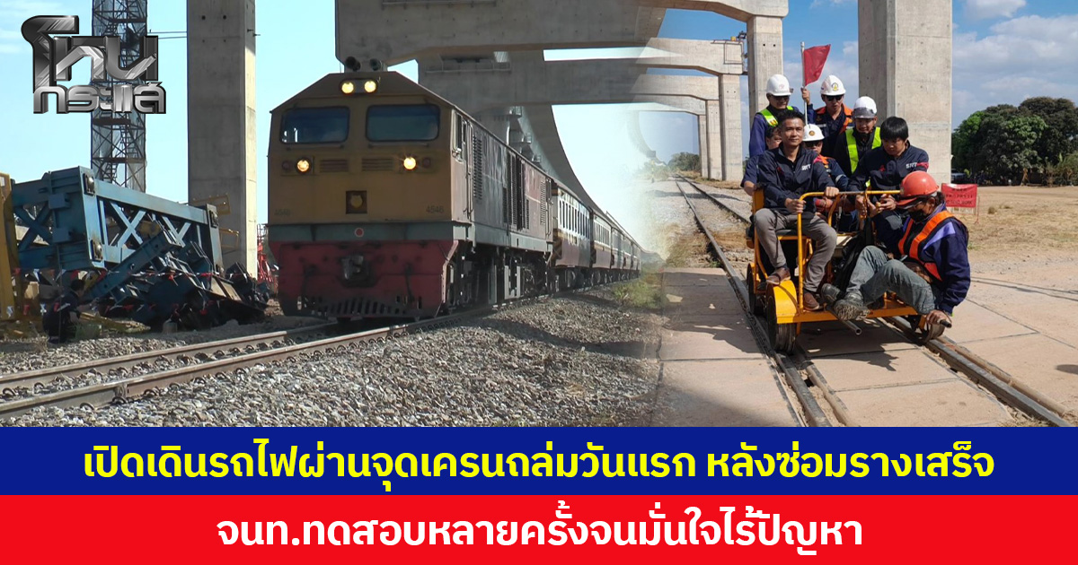 รฟท.เปิดเดินรถไฟสายอีสานจุด “สีคิ้ว” วันแรก หลังซ่อมแซมรางเสร็จ จนท.ทดสอบหลายครั้งจนมั่นใจไร้ปัญหา