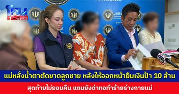 แม่หลั่งน้ำตาขอตัดขาดลูกชาย หลังให้ออกหน้ายืมเงินป้า 10 ล้าน สุดท้ายไม่ยอมคืน แถมยังด่าทอทำร้ายแม่