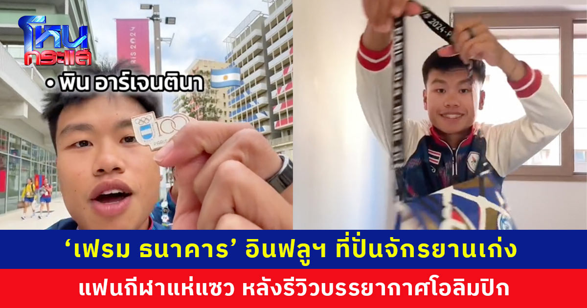 “อินฟลูฯ ที่ปั่นจักรยานเก่ง” แฟนกีฬาแซว ‘เฟรม ธนาคาร’ หลังรีวิวบรรยากาศโอลิมปิก ยอดวิวหลักล้าน!
