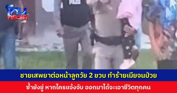 ชายวัย 42 เสพยาต่อหน้าลูกวัย 2 ขวบ ทำร้ายเมียจนป่วยซึมเศร้า-เส้นเลือดสมองตีบ ชาวบ้านทนไม่ไหว แจ้งตำรวจมาจับ