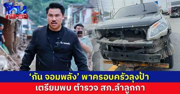 'กัน จอมพลัง' พาครอบครัวลุงป้า พบตำรวจ สภ.ลำลูกกา