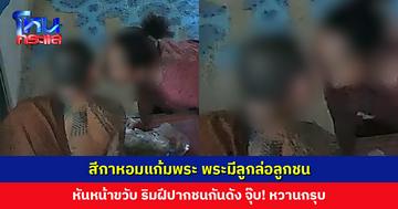 สีกาหอมแก้มพระ พระมีลูกล่อลูกชน หันหน้าขวับ ริมฝีปากชนกันดัง จุ๊บ! หวานกรุบ