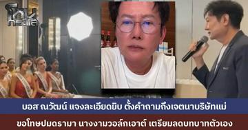 "ณวัฒน์" ไลฟ์ขอโทษ กรณีปัญหาดรามา “มิสยูนิเวิร์ส” ประกาศเตรียมลดบทบาทของตัวเอง ชี้แจงละเอียด เรื่อง นางงามวอล์กเอาต์ ชี้ “บริษัทแม่” เจตนาคืออะไร?