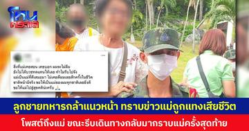 ลูกชายทหารกล้าแนวหน้า ทราบข่าวแม่ถูกแทงเสียชีวิต โพสต์ถึงแม่ ขณะรีบเดินทางกลับมากราบแม่ครั้งสุดท้าย