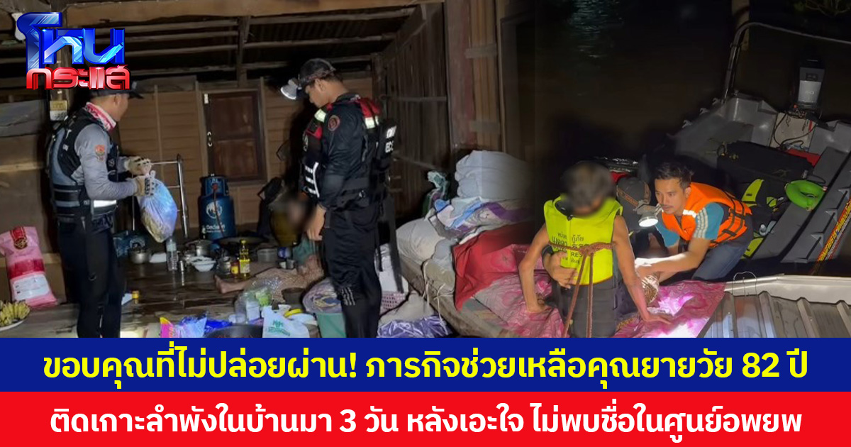 ขอบคุณที่ไม่ปล่อยผ่าน! ภารกิจช่วยเหลือคุณยายวัย 82 ปี ติดเกาะลำพังในบ้านมา 3 วัน หลังเอะใจ ไม่พบชื่อในศูนย์อพยพ
