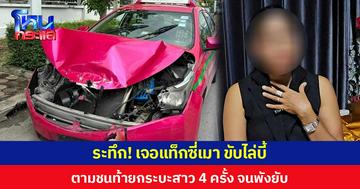 ระทึก! เจอแท็กซี่เมา ขับไล่บี้ตามชนท้ายกระบะสาว 4 ครั้ง จนพังยับ