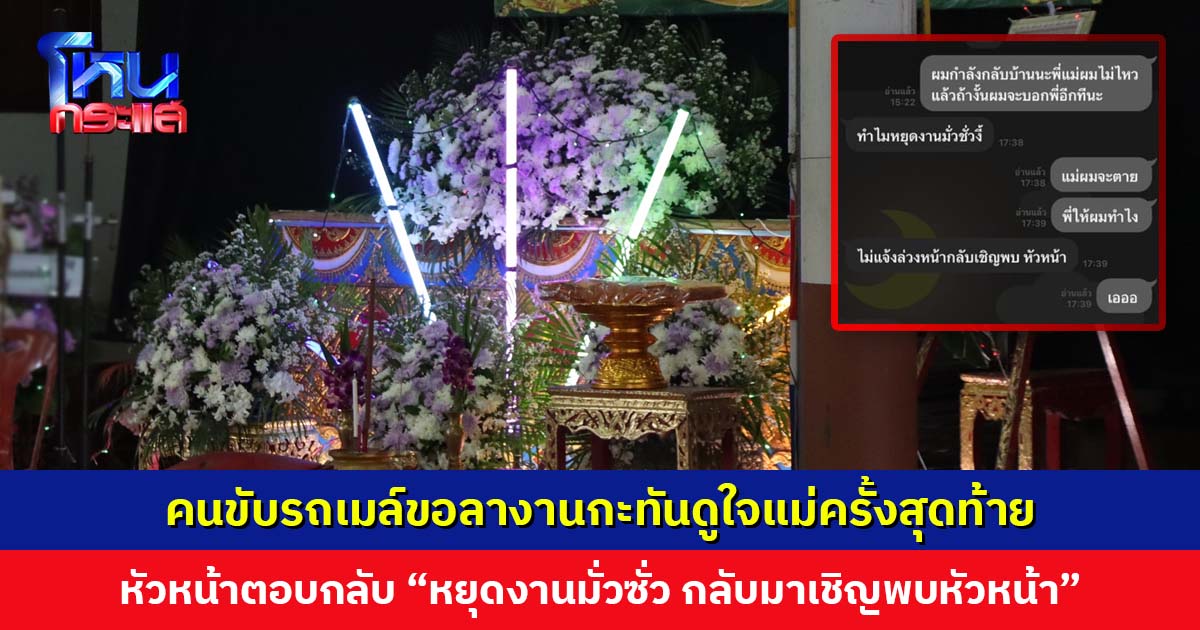 คนขับรถเมล์ขอลางานกะทันดูใจแม่ครั้งสุดท้าย เจอหัวหน้าตอบกลับ “ทำไมหยุดงานมั่วซั่ว”