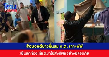ตำรวจเกาะพีพีดังไกล สำนักข่าวต่างชาติตีข่าวชื่นชม ด.ต. เข็นนักท่องเที่ยวเมาส่งที่พัก