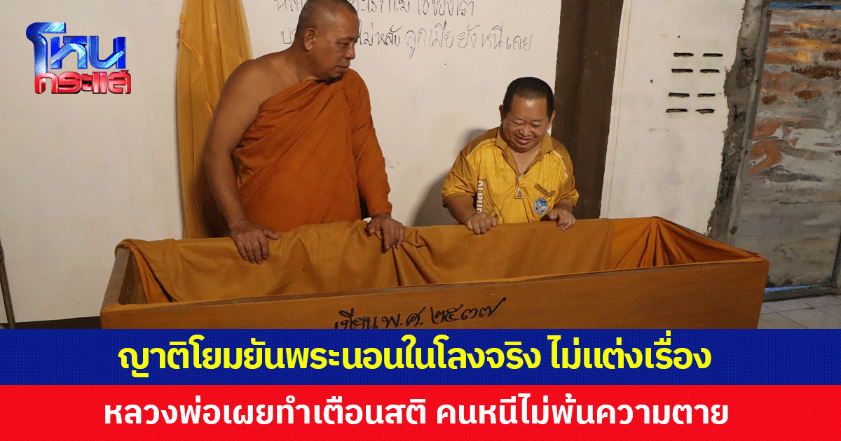 ญาติโยมยันพระนอนในโลงของจริง ไม่แต่งเรื่อง หลวงพ่อเผยทำเพื่อเตือนสติ คนเราหนีไม่พ้นความตาย