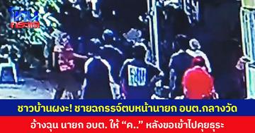 ชาวบ้านผงะ! ชายฉกรรจ์ตบหน้านายก อบต.กลางวัด อ้างฉุน นายก อบต. ให้ “ค..” หลังขอเข้าไปคุยธุระ